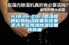 抽濕機除濕機—選購抽濕機除濕機的方法