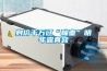 官宣 ｜｜ 瑞芬德新風(fēng)除濕 我們不一樣