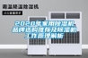 2020年家用除濕機品牌選購?fù)扑]及除濕機工作原理解析