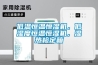 溫室大棚用除濕機排濕效果好_重復