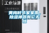恒溫恒濕空調(diào)維護(hù)保養(yǎng)方法及內(nèi)容