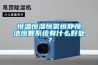 轉輪除濕機是如何維護溫度不變的？_重復