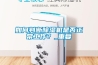 選購除濕機看哪些方面？
