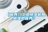 棲霞電子廠除濕機價格