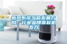 面條專用除濕機烘干高效抽水神器