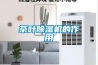 回收庫(kù)存空氣凈化器加濕器除濕機(jī)凈水器迷你小風(fēng)扇手持風(fēng)扇USB小風(fēng)扇臺(tái)燈