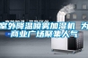 冷庫濕度超標怎么辦？2一8℃冷庫除濕機_重復