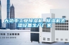 除濕干燥機的露點是什么？其功能對露點的要求？