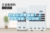 加盟代理除濕機賺錢嗎？加盟代理除濕機利潤有多少？
