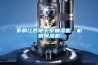 除濕機不工作—轉輪除濕機的工作原理