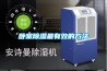 葡萄干烘房如何排濕？葡萄烘房除濕機