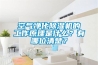 空氣凈化除濕機(jī)的工作原理是什么？有哪位清楚？