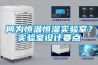 恒溫恒濕試驗箱安裝注意事項