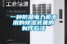 星拓 高低溫交變濕熱試驗(yàn)箱 小型可程式測(cè)試箱 225L