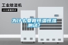 泉州CO2熱泵除濕機(jī)報(bào)價(jià)(這就是優(yōu)勢(shì)，2022已更新)