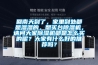 暖通空調(diào)工藝：恒溫恒濕空調(diào)制冷系統(tǒng)的運(yùn)行操作