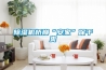 干衣除濕機(jī)和干衣機(jī) 到底哪個更值得買？_重復(fù)