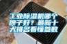 工業(yè)除濕機哪個牌子好？最新十大排名看懂參數(shù)