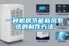 淮南升溫除濕機