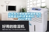 直膨式全新風除濕空調機組的制作方法