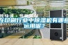 濕氣對(duì)房屋的危害極大！心力輕鋼房屋圍護(hù)系統(tǒng)防潮透氣詳解
