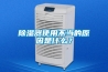 寧波單機(jī)轉(zhuǎn)輪除濕機(jī)設(shè)備,迷你轉(zhuǎn)輪除濕機(jī)