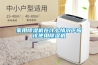 轉(zhuǎn)輪除濕機(jī)與冷凍除濕機(jī)原理過(guò)程區(qū)別