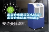 服裝倉庫潮濕怎么除濕？服裝倉庫防潮用除濕機