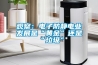 家用除濕機使用注意事項是什么