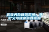 工業(yè)除濕機(jī)價(jià)格、廠家及十大品牌推薦
