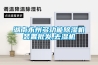 除濕裝置和電氣設備的制作方法