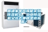 普通家電商城能買到除濕機么，工業除濕機又該去哪種渠道買呢？
