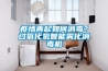 大型除濕機(jī)的工作原理是什么？大型除濕機(jī)多少錢一臺(tái)？