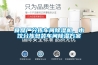 恒溫恒濕空調(diào)品牌有哪些？恒溫恒濕空調(diào)的選購(gòu)指南