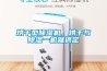 高端窄幅熱轉(zhuǎn)印刷恒溫恒濕車(chē)間通風(fēng)空調(diào)工程