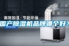 國產除濕機品牌哪個好？