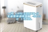 新余電子廠除濕機(jī)哪家好