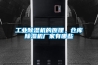 除濕機操作規程.docx