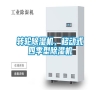 轉(zhuǎn)輪除濕機(jī)，移動(dòng)式四季型除濕機(jī)