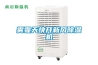 春季家里太潮濕，除濕機(jī)哪個(gè)牌子好？
