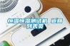 除濕機如何去保養