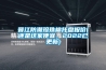 晉江防潮珍珠棉托盤報價(還是這家便宜，2022已更新)