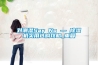 除濕器有什么用—家用除濕器作用介紹