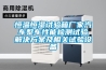 高低溫試驗箱參數介紹解決方案