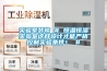 遠程控制防爆除濕機BCF-7380Ex