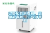 嵊州工業(yè)除濕機廠家【包修 包換 包退】 返回列表頁