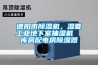 德陽市除濕機，濕菱工業地下室抽濕機  庫房配電房除濕器