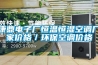 康鼎電子廠恒溫恒濕空調廠家價格／環(huán)保空調價格