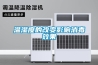 吊頂新風除濕機工作原理與使用方式
