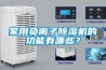 供應駐馬店除濕機^o^駐馬店除濕機^o^駐馬店除濕機